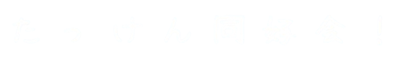 宅建同好会